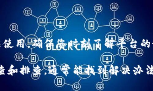 关于在Tokenim平台上提现EOS遇到问题，您可以按照以下步骤进行排查和解决：

### 1. 检查账户状态
确认账户是否正常
首先，登录您的Tokenim账户，查看是否有任何警告或限制信息。有时候账户如果未通过KYC（身份验证）或者因为其他原因会被限制提现。

### 2. 查看提现限制
了解提现额度
不同的交易平台对提现金额有一定的限制。请确保您要提取的金额在允许范围内。有些平台还会根据用户的交易记录来决定提现的权限与额度。

### 3. 网络状态
确认区块链网络
确保EOS网络的状态正常。如果EOS网络出现故障或拥堵，可能会导致ETH或其它资产无法兑付。您可以访问EOS区块浏览器查看网络健康状态。

### 4. 支付设置
检查支付设置
确保您在Tokenim上绑定的提现地址正确无误。错误的地址会导致无法提现。此外，检查您的支付方式是否正常，任何异常都会影响提款进程。

### 5. 客服支持
联系平台客服
如果上述步骤均无法解决，建议联系Tokenim的客服。提供详细的账户信息和问题描述，将有助于他们更快地为您解决问题。

### 6. 社区资源
查阅社区反馈
您还可以在Tokenim的相关社区、论坛或社交媒体上查找其他用户是否也遇到类似问题，获取解决方案或经验分享。

### 7. 保持信息更新
关注平台公告
有时平台会发布维护通知或其他公告，导致部分功能无法使用。确保您时刻了解平台的最新动态，可以避开不必要的麻烦。

总体而言，提现问题可能由多方面因素引起，通过逐一检查和排查，通常能找到解决办法。如果一直无法解决，耐心等待客服的回复也是重要的。