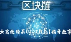 如何在加拿大高效购买U