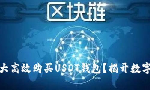 如何在加拿大高效购买USDT钱包？揭开数字货币的奥秘