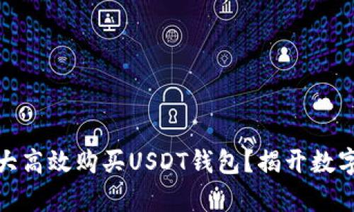 如何在加拿大高效购买USDT钱包？揭开数字货币的奥秘