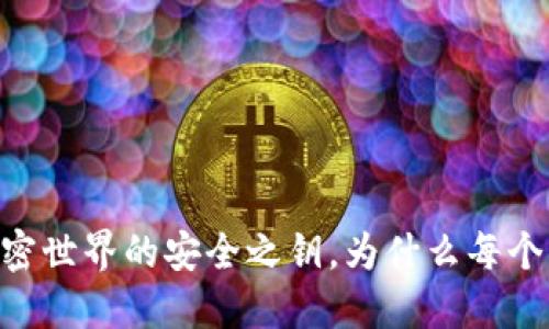 TokenIM：解锁加密世界的安全之钥，为什么每个用户都需要了解？
