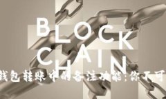揭秘区块链钱包转账中的