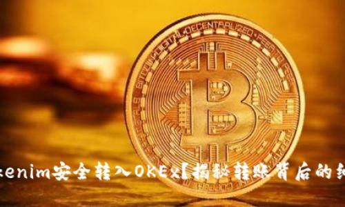 如何将Tokenim安全转入OKEx？揭秘转账背后的细节与技巧