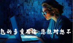 虚拟币钱包的多重用途：