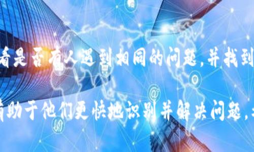 我理解你可能在进行Tokenim转账时遇到了服务器错误的问题。以下是一些可能的步骤，帮助你解决此问题：

1. **检查网络连接**：
   - 确保你的网络连接正常。尝试访问其他网站或应用程序，以确认网络是否正常。

2. **清除缓存和Cookie**：
   - 有时候，浏览器缓存和Cookie会导致错误。尝试清除它们，并重新加载Tokenim页面。

3. **检查Tokenim服务器状态**：
   - 访问Tokenim的官方网站或者社交媒体页面，查看是否有服务器维护或者故障公告。

4. **重新登录**：
   - 退出当前账户重新登录，或者尝试使用不同的设备或浏览器进行转账操作。

5. **更新应用**：
   - 如果你使用的是移动应用，确保将应用更新到最新版本，以获得最佳性能和修复已知错误。

6. **联系支持团队**：
   - 如果问题持续存在，建议您联系Tokenim的客服支持团队，他们可以提供更专业的帮助和指导。

7. **查看常见问题**：
   - 浏览Tokenim的常见问题解答（FAQ）页面，看看是否有人遇到相同的问题，并找到解决方案。

如果有特定的错误代码或信息，提供给客服助手将有助于他们更快地识别并解决问题。希望这些步骤能帮助你解决转账服务器错误的问题！