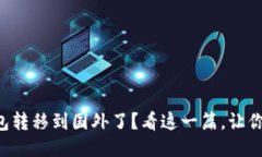 比特币钱包转移到国外了