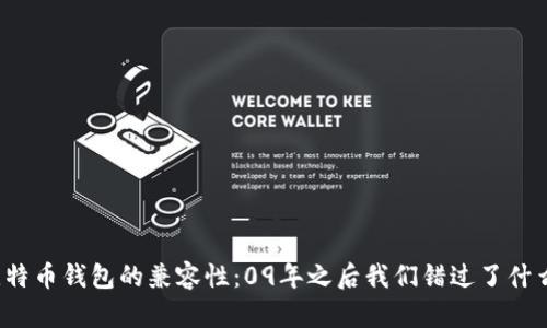 比特币钱包的兼容性：09年之后我们错过了什么？