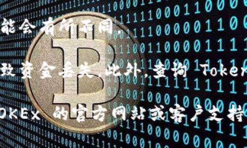 TokenIm 是一个加密货币钱包和交易平台，通常用户可以在平台上进行存储和转账。然而，TokenIm 是否能够直接将币转移至 OKEx，取决于多个因素，包括以下几个方面：

1. **支持的币种**：首先，你需要确认在 TokenIm 钱包中所持有的币种是否被 OKEx 支持。如果两者都支持同一种币种，转账通常是可行的。

2. **转账流程**：如果币种支持，通常流程为：
   - 在 TokenIm 中选择要转账的币种，并输入要转账的数量。
   - 获取 OKEx 账户中该币种的接收地址。
   - 在 TokenIm 中填写该接收地址并确认转账。

3. **网络费**：转账通常需要支付网络费用，你需要确保你的 TokenIm 钱包中有足够的资金来支付这些费用。

4. **转账时间**：转账可能会受到网络拥堵等因素的影响，转账时间可能会有所不同。

5. **风险及注意事项**：一定要仔细核对接收地址，任何错误都可能导致资金丢失。此外，查询 TokenIm 和 OKEx 的相关指南和用户协议，以确保了解所有风险和规则。

如果你有具体的转账需求或遇到的问题，建议直接查询 TokenIm 和 OKEx 的官方网站或客户支持获取最新和最准确的信息。