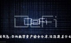 以太坊钱包：你的数字资