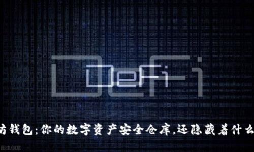 以太坊钱包：你的数字资产安全仓库，还隐藏着什么秘密？