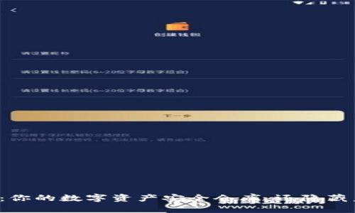 以太坊钱包：你的数字资产安全仓库，还隐藏着什么秘密？