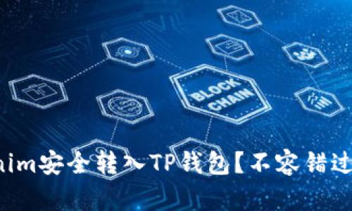如何将Tokenim安全转入TP钱包？不容错过的完整指南！