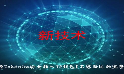如何将Tokenim安全转入TP钱包？不容错过的完整指南！