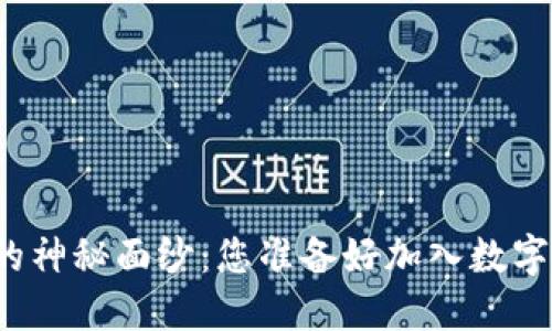 揭开区块链钱包的神秘面纱：您准备好加入数字货币的世界了吗？