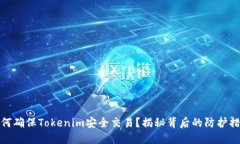 如何确保Tokenim安全交易？