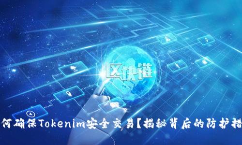 如何确保Tokenim安全交易？揭秘背后的防护措施
