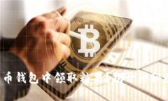 如何在比特币钱包中领取