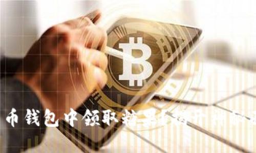 如何在比特币钱包中领取糖果？揭开神秘面纱的诀窍！