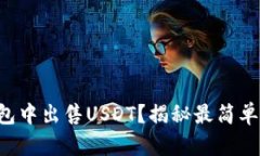 如何在TP钱包中出售USDT？