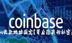 Tokenim收款地址固定？背后