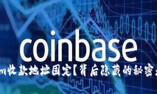 Tokenim收款地址固定？背后隐藏的秘密是什么？