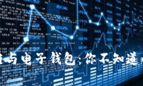 揭秘区块链与电子钱包：你不知道的背后故事