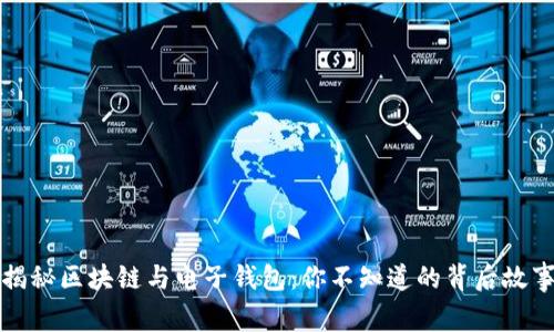 揭秘区块链与电子钱包：你不知道的背后故事