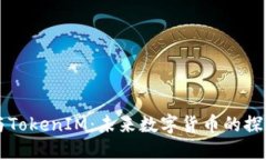 币涨与TokenIM：未来数字货