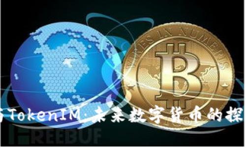 币涨与TokenIM：未来数字货币的探秘之旅