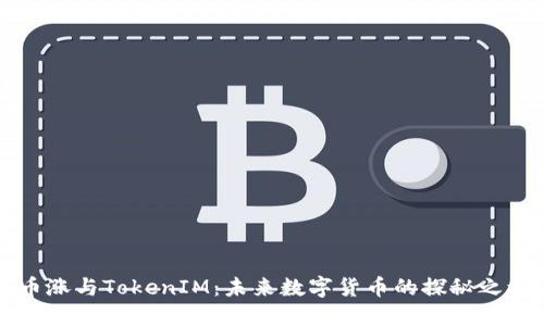 币涨与TokenIM：未来数字货币的探秘之旅