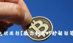 区块链钱包被冻结？教你