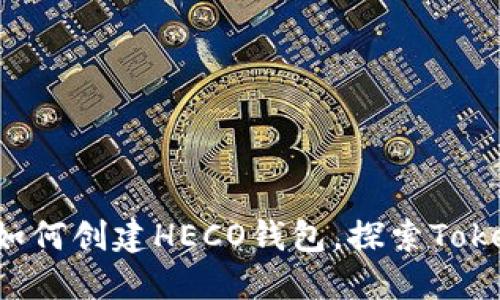 ### 一步步教你如何创建HECO钱包，探索TokenIM的无限可能性！