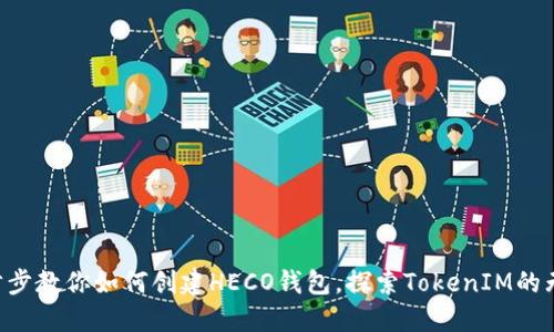 ### 一步步教你如何创建HECO钱包，探索TokenIM的无限可能性！