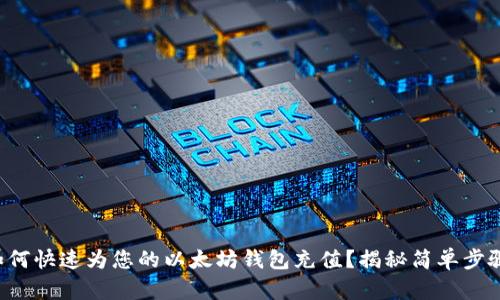 如何快速为您的以太坊钱包充值？揭秘简单步骤！