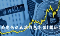 如何快速为您的以太坊钱