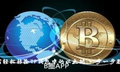 如何轻松移除TP钱包中的以