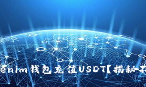 如何轻松往Tokenim钱包充值USDT？揭秘不为人知的步骤！
