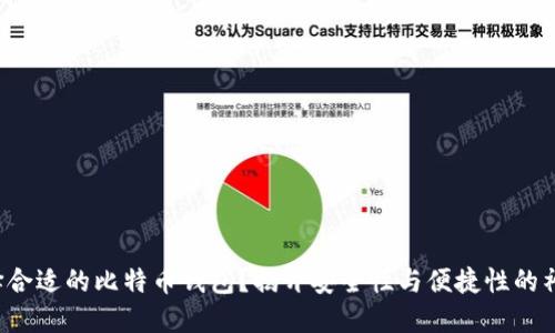 如何选择合适的比特币钱包？揭开安全性与便捷性的神秘面纱！