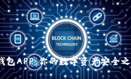 探索主流比特币钱包APP：你的数字资产安全之路或是一场冒险？