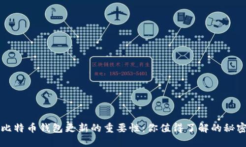 比特币钱包更新的重要性：你值得了解的秘密
