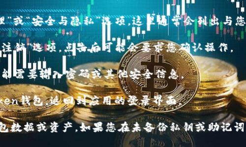 要退出IM Token钱包，您可以按照以下步骤进行操作：

1. **打开IM Token应用**：首先，请在您的移动设备上找到并打开IM Token应用。

2. **进入设置页面**：在应用的主界面，通常在右下角会有一个