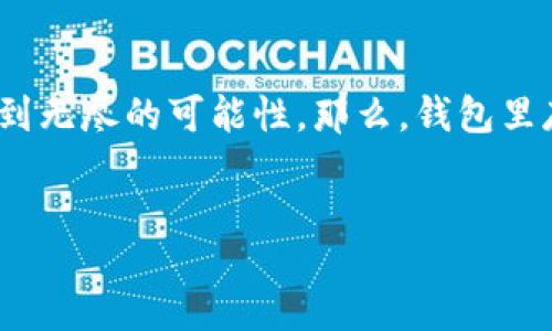 intro
在探索区块链技术与加密货币的世界里，以太坊的侧链如同隐秘的宝藏，让投资者和开发者都能够获取到无尽的可能性。那么，钱包里存放以太坊侧链有哪些独特之处呢？在这个充满悬念的话题里，我们将一同揭开以太坊侧链的神秘面纱。
/intro

以太坊侧链：你的钱包里藏着哪些未知的宝藏？