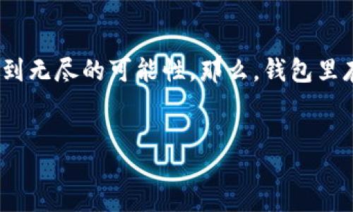 intro
在探索区块链技术与加密货币的世界里，以太坊的侧链如同隐秘的宝藏，让投资者和开发者都能够获取到无尽的可能性。那么，钱包里存放以太坊侧链有哪些独特之处呢？在这个充满悬念的话题里，我们将一同揭开以太坊侧链的神秘面纱。
/intro

以太坊侧链：你的钱包里藏着哪些未知的宝藏？