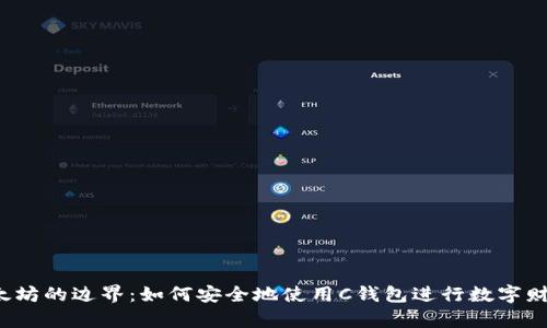 突破以太坊的边界：如何安全地使用C钱包进行数字财富管理？