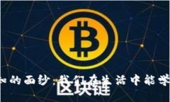 揭开未知的面纱：我们在