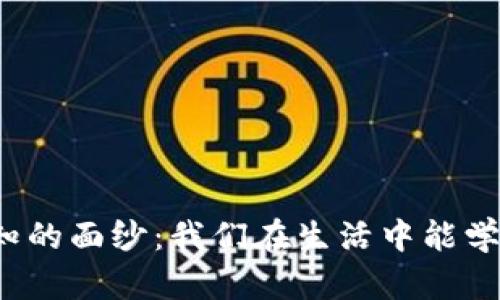 揭开未知的面纱：我们在生活中能学到什么？
