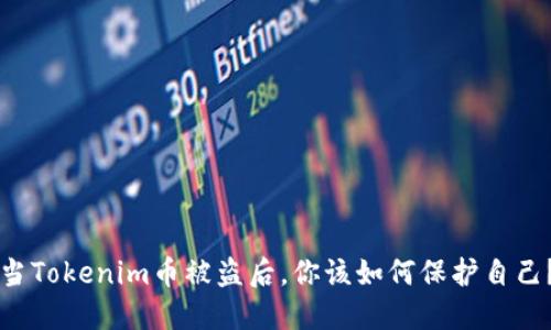 当Tokenim币被盗后，你该如何保护自己？