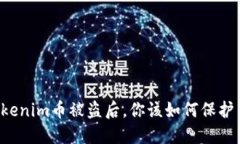 当Tokenim币被盗后，你该如