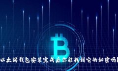 以太坊钱包安装完成后你
