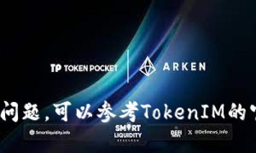 要将TokenIM（一个数字货币钱包）连接到币安链，您可以按照以下步骤进行操作：

### 1. 下载并安装TokenIM钱包
首先，您需要确保已在手机上下载并安装TokenIM钱包。可以在App Store或Google Play中找到并下载。

### 2. 创建或导入钱包
如果您还没有钱包，可以选择创建一个新的钱包。请根据应用程序的引导进行操作，并确保安全地保存您的助记词。如果您已经有钱包，可以选择导入现有钱包。

### 3. 添加币安链
在TokenIM钱包中，您需要手动添加币安链（Binance Smart Chain，BSC）。通常，应用程序会提供添加新网络的选项。

- 打开TokenIM钱包，点击“添加网络”或“管理网络”选项。
- 选择“自定义网络”或类似的选项。
- 输入币安链的网络信息：
  - 网络名称：Binance Smart Chain
  - RPC URL：`https://bsc-dataseed.binance.org/`
  - 链ID：56
  - 符号（可选）：BNB
  - 区块浏览器URL（可选）：`https://bscscan.com`

### 4. 保存设置
输入以上信息后，确保保存设置。此时，您应该可以在TokenIM中看到币安链的选项。

### 5. 添加、发送或接收币安链上的代币
一旦您成功添加了币安链，您就可以开始向钱包中添加或接收以BNB或其他基于币安链的代币。您可以通过以下步骤进行操作：

- **接收代币**：选择“接收”选项，获取您的钱包地址并分享给其他人。
- **发送代币**：选择“发送”选项，输入对方的地址和金额，确认交易。

### 6. 安全注意事项
- 始终确保在安全的网络环境下操作，不要在公共Wi-Fi上进行交易。
- 定期备份您的钱包，并妥善保管助记词。

### 小结
连接TokenIM钱包到币安链相对简单，只需按照上述步骤操作即可。如果您在过程中遇到问题，可以参考TokenIM的官方网站或官方社区获取帮助。请确保您了解加密货币的风险，并妥善管理您的数字资产。